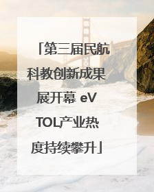 第三届民航科教创新成果展开幕 eVTOL产业热度持续攀升